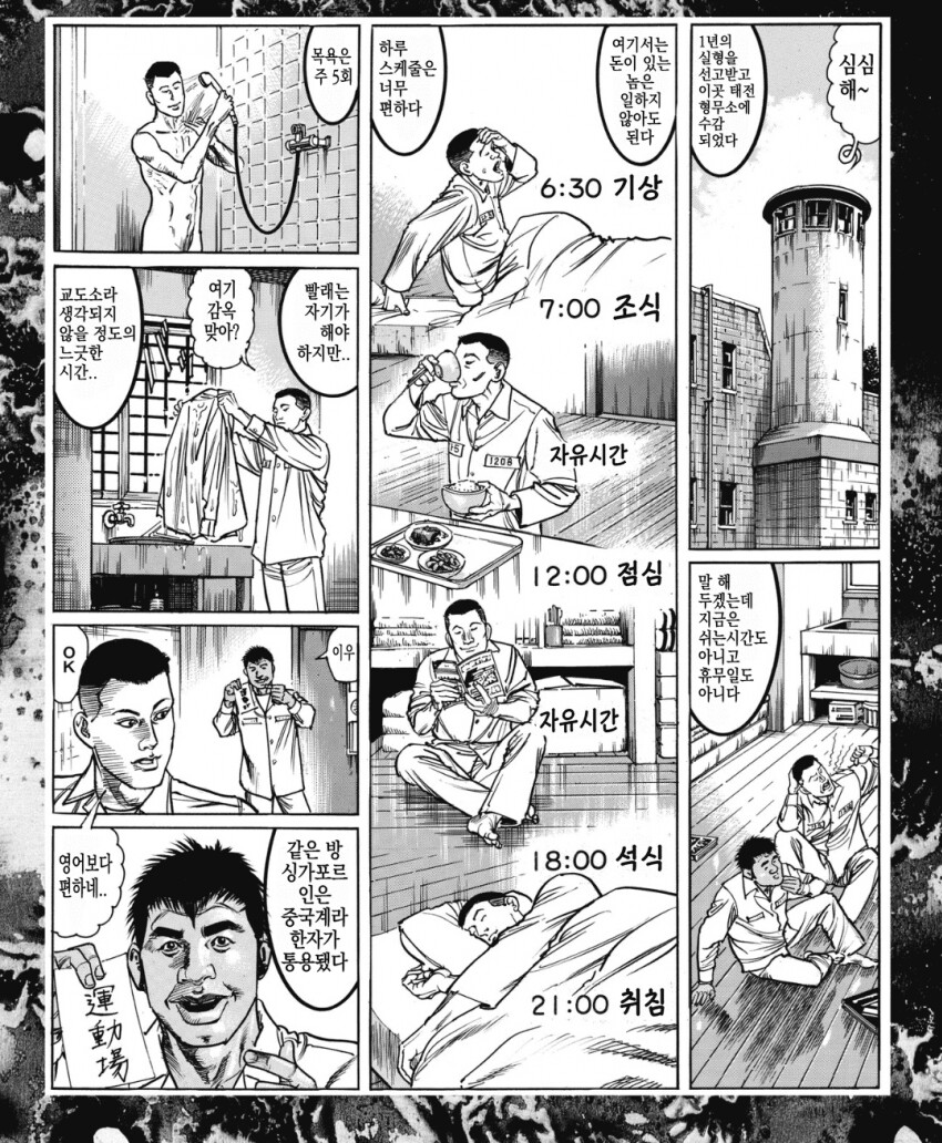 일본인 범죄자가 한국 교도소에서 꿀빠는 만화.manhwa_3.png