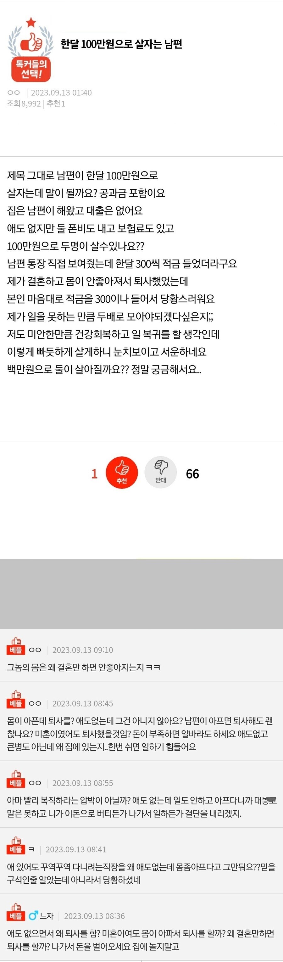판] 한달 100만원으로 살자는 남편.jpg_1.jpeg