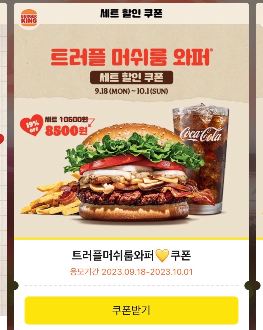 [버거킹] 트러플 머쉬룸 와퍼 재출시 외 (9/18~)_3.png