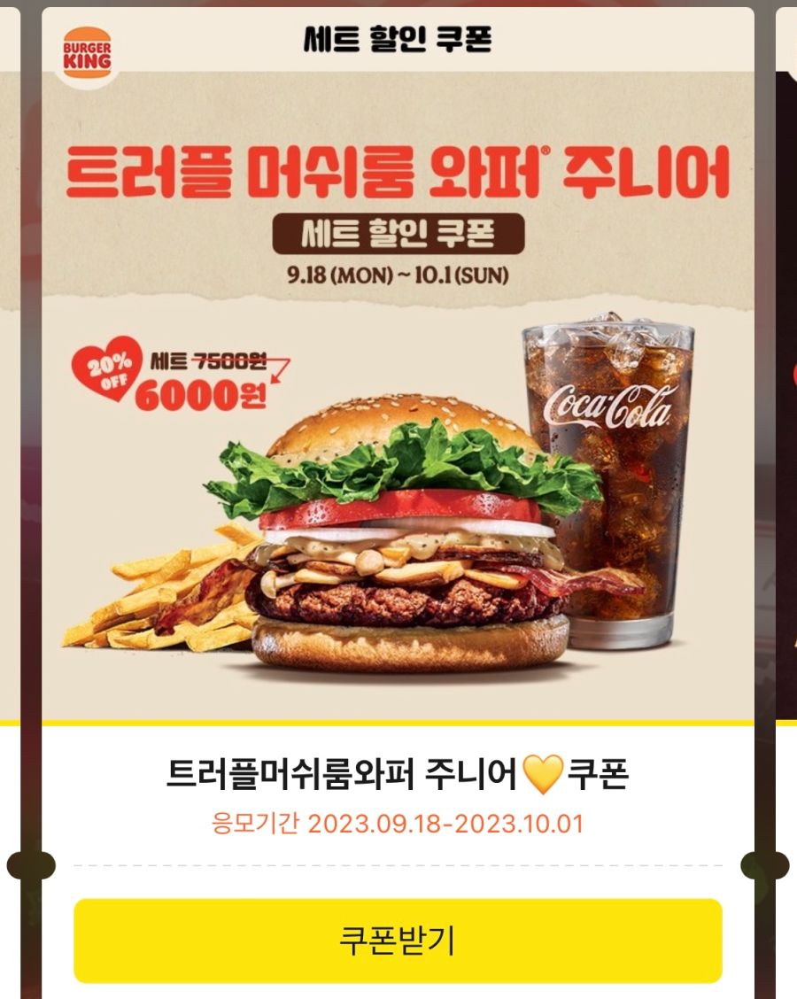 [버거킹] 트러플 머쉬룸 와퍼 재출시 외 (9/18~)_4.png