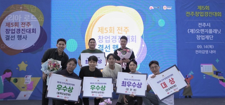 [보도사진] “전주 지역 경제를 이끌어갈 미래의 주역!” 오렌지플래닛 창업재단, 제5회 전주창업경진대회 성료_0918.jpg