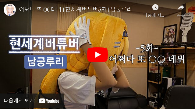 남궁루리) 현세계버튜버 5화 "어쩌다 또 OO데뷔"_1.png