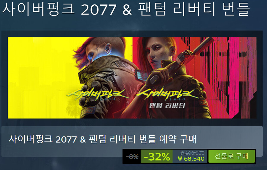 [스팀] 사이버펑크 2077 & 팬텀 리버티 번들 (68,540원 / 무료)_1.png