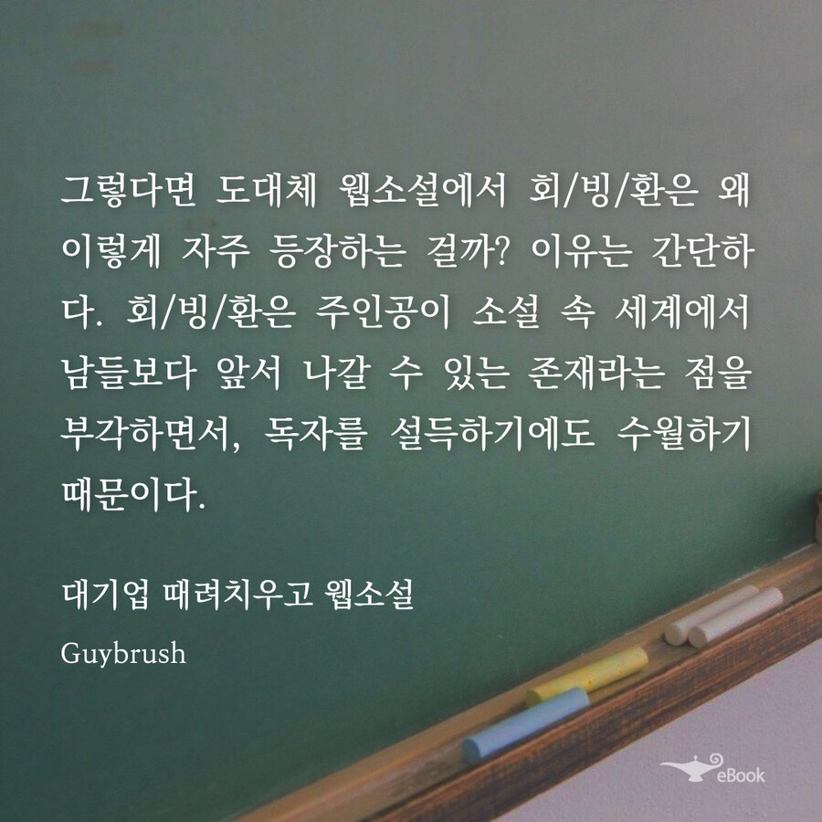 왜 웹소설에서는 회빙환(회귀/빙의/환생) 소재가 계속 나오는걸까?_2.png