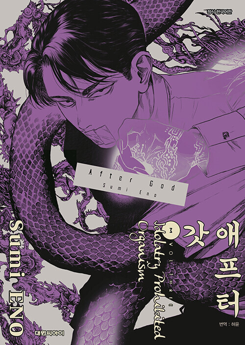 애프터 갓 3권 정발_1.png