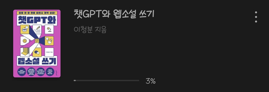 챗GPT로 웹소설 쓰기라는 책을 호기심 때문에 돈주고 샀다ᆢ_1.png