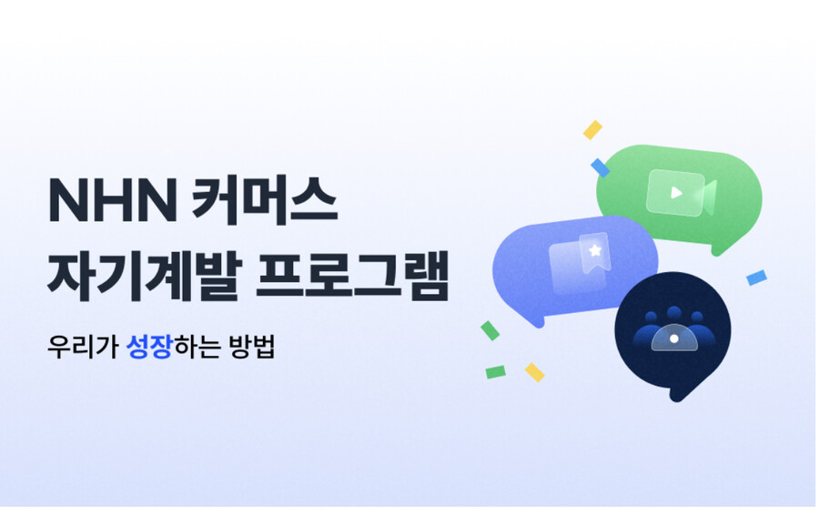 우리가 성장하는 방법 - NHN커머스 자기계발 프로그램_1.png