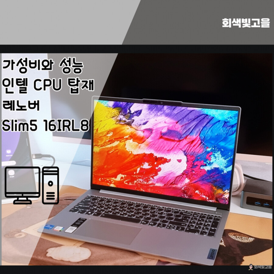 [다나와체험단]가성비 인텔 CPU 노트북 레노버 Slim 5 16IRL8!_1.png