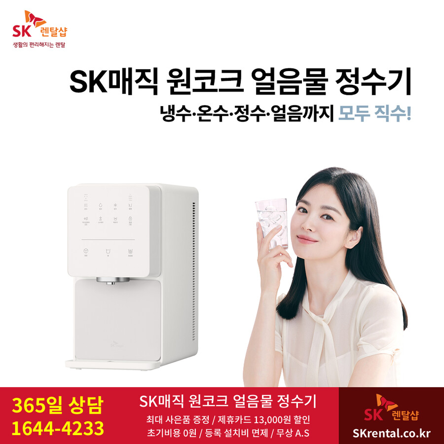 [SK렌탈] SK매직정수기렌탈 / 비데 / 공기청정기 / 주방가전 / 요금할인_1.png