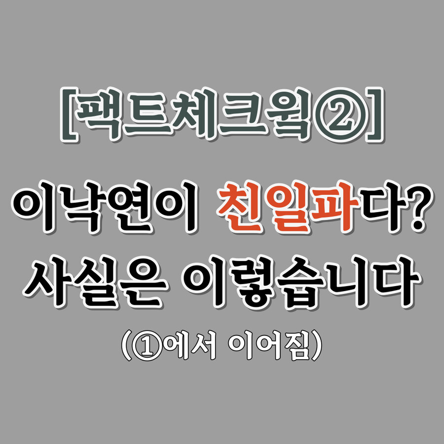 이낙연) 찢빠들이 주장하는 "이낙연 친일파설" 팩트체크_1.png