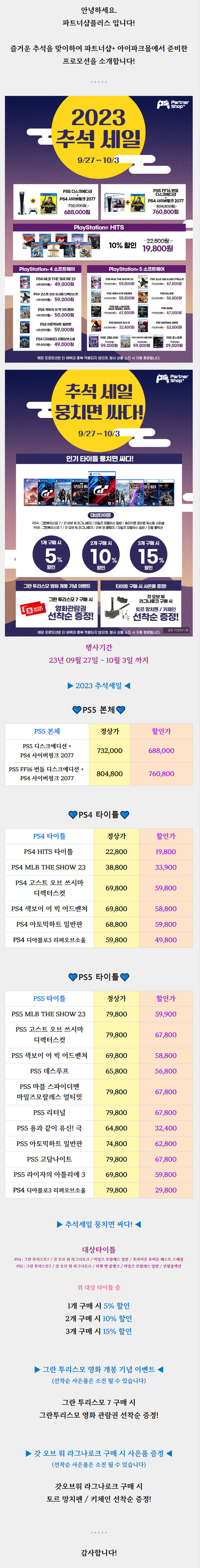 [진행종료] 파트너샵+ 아이파크몰점 추석 프로모션 - 타이틀 할인!_1.png