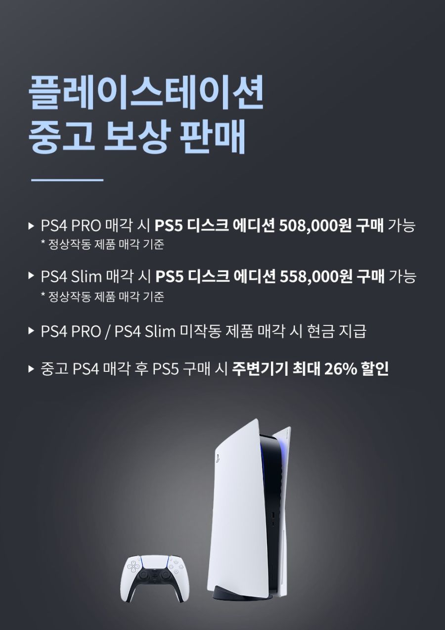 [파플샵] 플레이스테이션 중고 보상 판매 재런칭 / 가격 상이_1.jpg