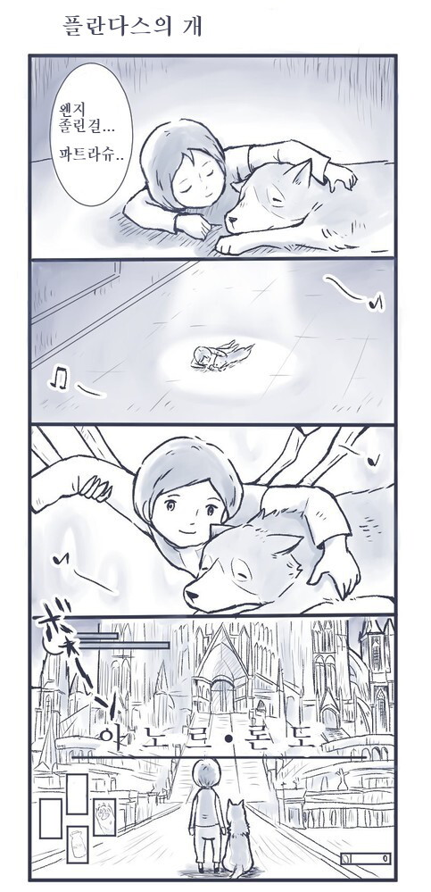 플란다스의 개 엔딩_1.jpg
