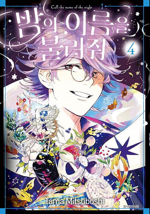 밤에 이름을 불러줘 4권 정발_1.png