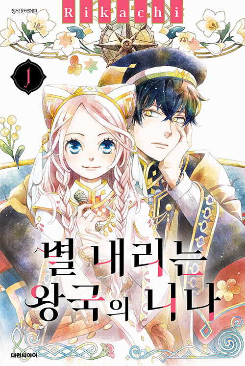 별 내리는 왕국의 니나 10권 정발_2.png