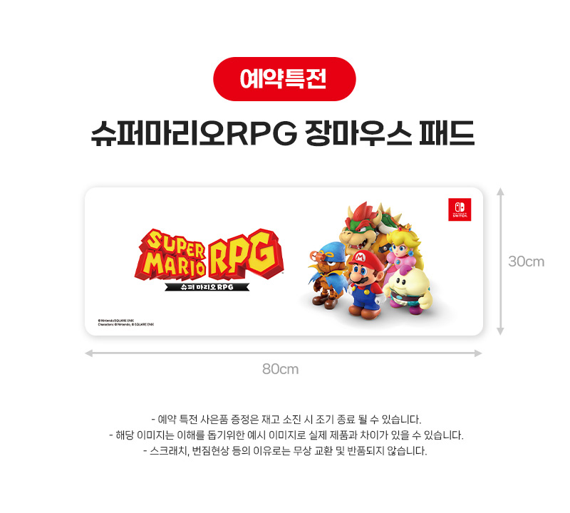 [예판] NS 슈퍼마리오 RPG 예약 판매 (특전 다양) / 64,800원_4.jpeg