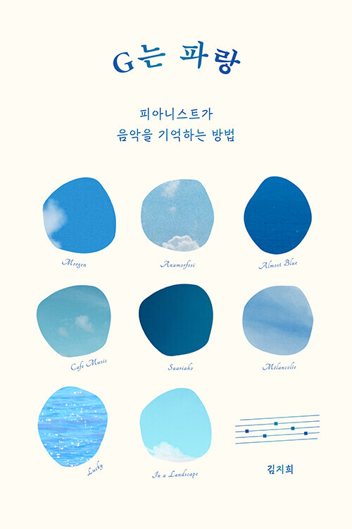 G는 파랑 (피아니스트가 음악을 기억하는 방법)_1.png