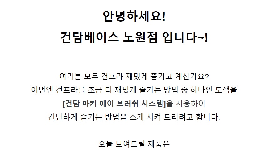 [건X 베이스] 노원점 마커 에어 브러쉬 간단 도색 강의_1.jpg