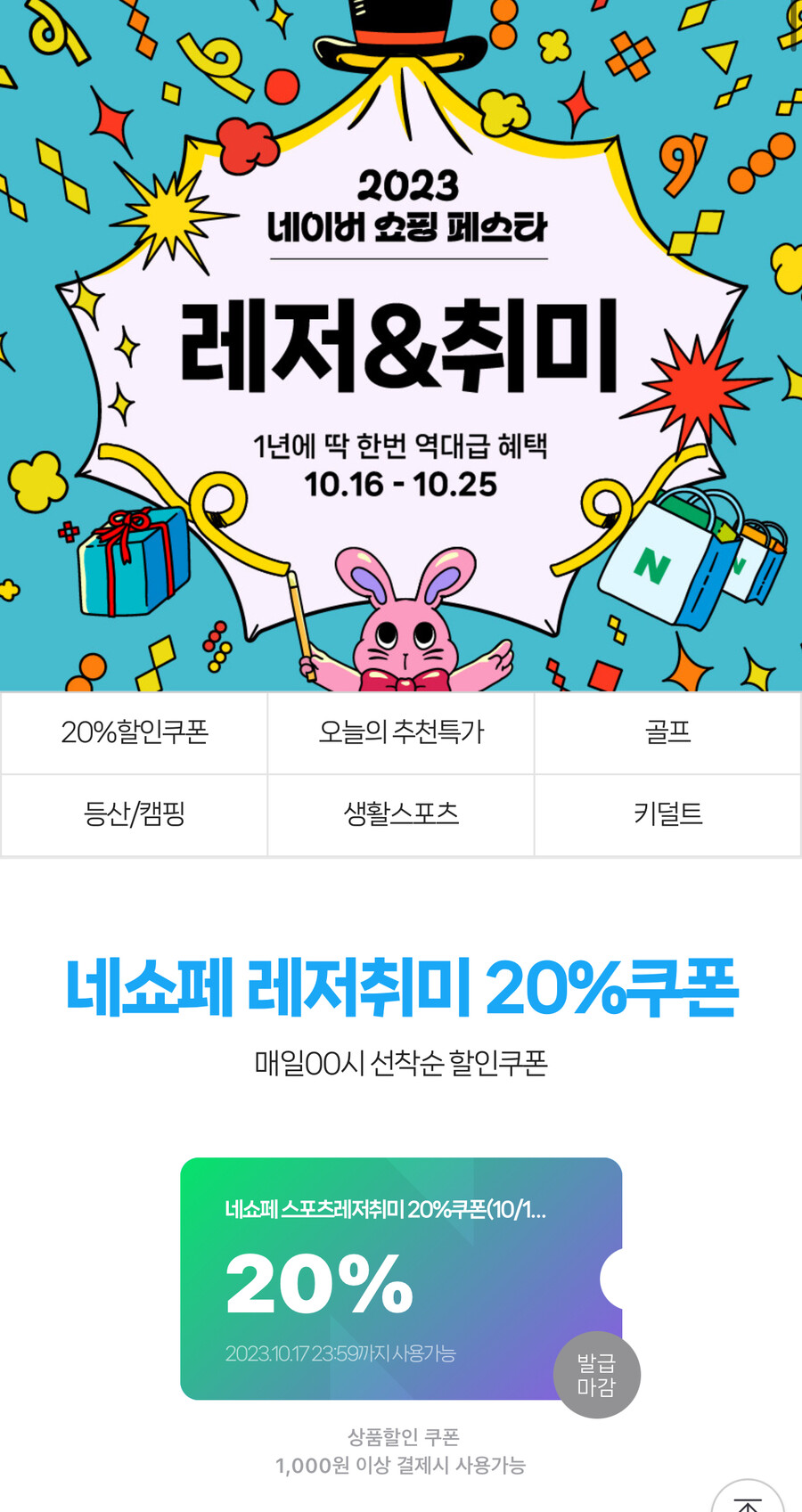 [네이버쇼핑페스타] 레저&취미 20%쿠폰 00시 선착순 발급_1.jpeg