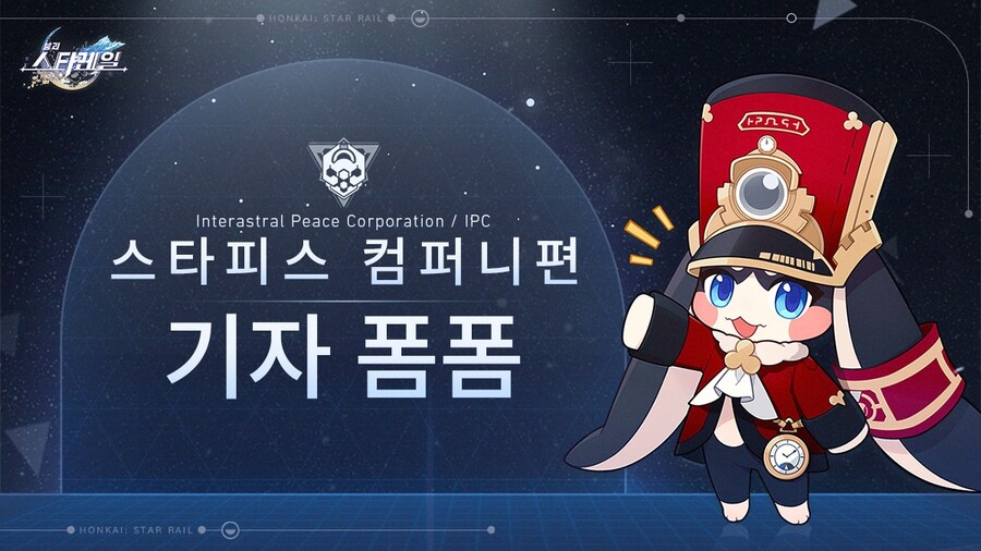 [붕괴: 스타레일] 폼폼 신문-스타피스 컴퍼니 소개_1.jpg