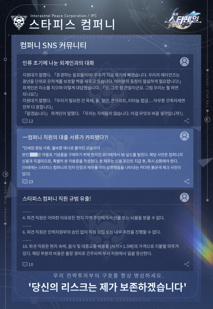 [붕괴: 스타레일] 폼폼 신문-스타피스 컴퍼니 소개_7.jpg