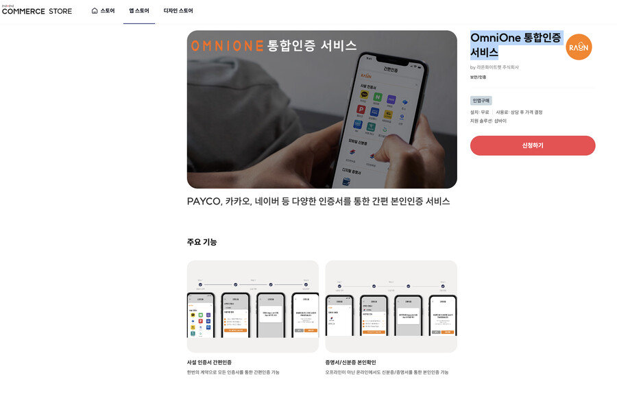 [샵바이앱추천] OmniOne 통합인증 서비스_1.png