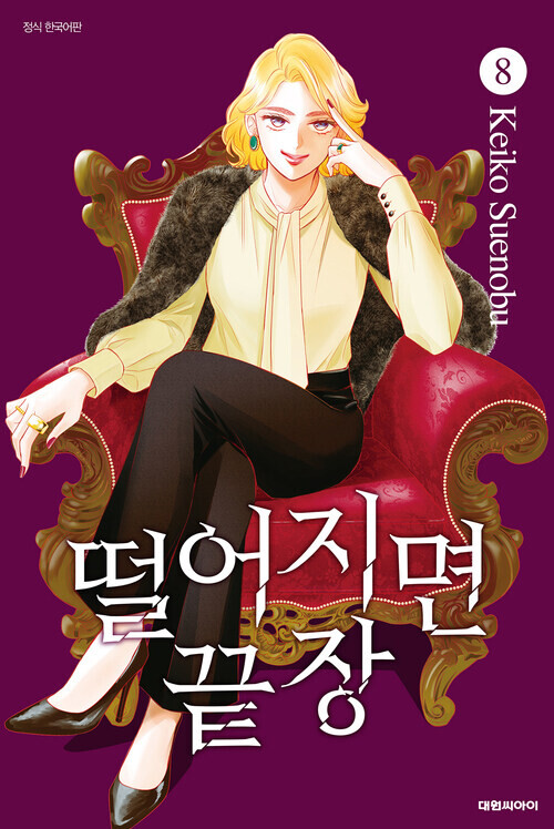 떨어지면끝장 10권 완결_3.png