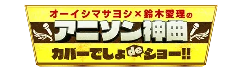 「애니송 神곡 커버데쇼 de쇼!!」 첫 지상파 방송 결정, 게스트 Liyuu 출연_1.webp