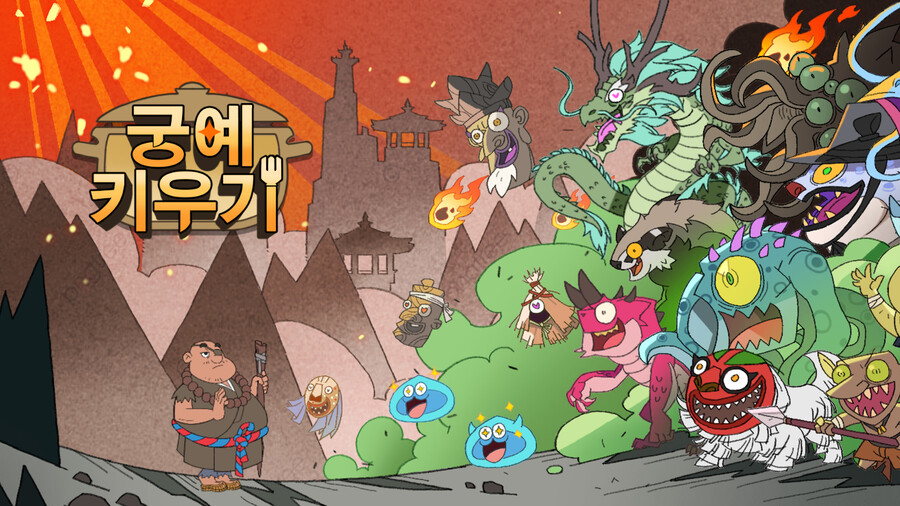 궁예 키우기 오픈_1.png