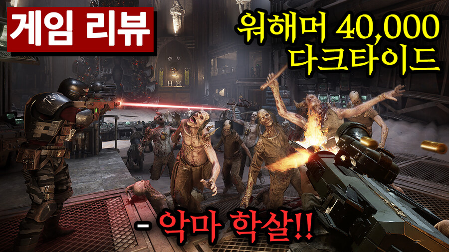 [게임 리뷰] 미친듯이 악마를 학살하라! 워해머 40,000 다크타이드_1.png