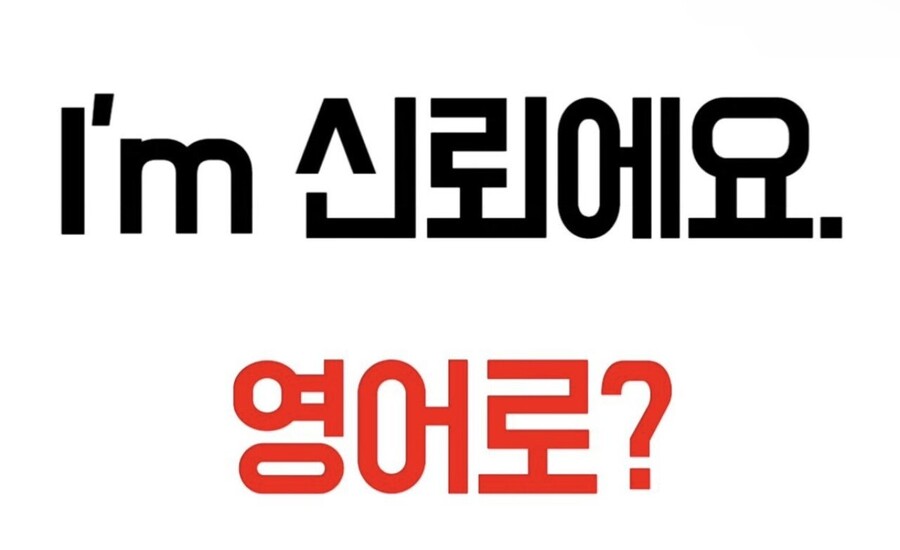Im 신뢰에요를 영어론