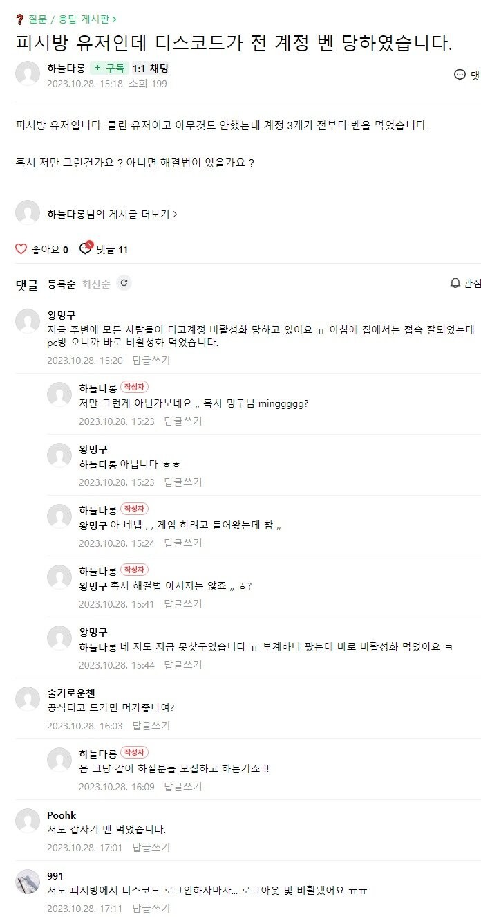 현재 디스코드 PC방에 로그인하면 생기는 일 ㄷㄷJPG