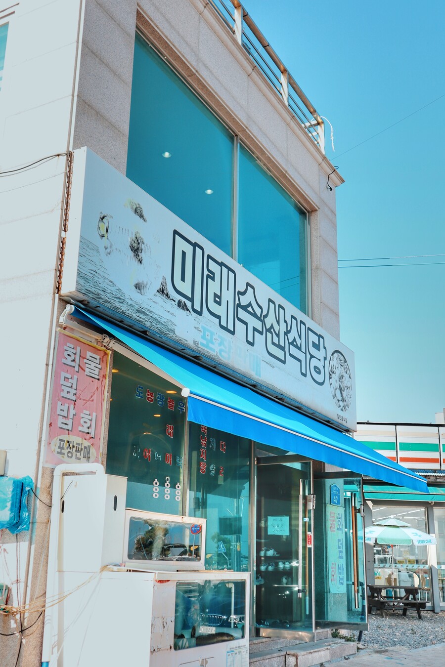 충남 서산시 삼길포 미래수산식당
