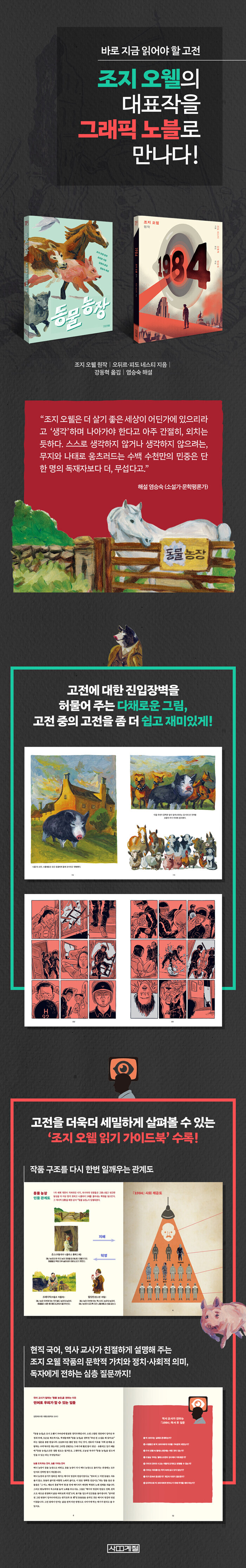 조지오웰 그래픽 노블 '동물 농장', '1984'_3.png