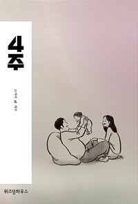 자기계발의 말들 (더 나은 내가 되기 위한 정확한 연습 / 재수 지음)_6.png