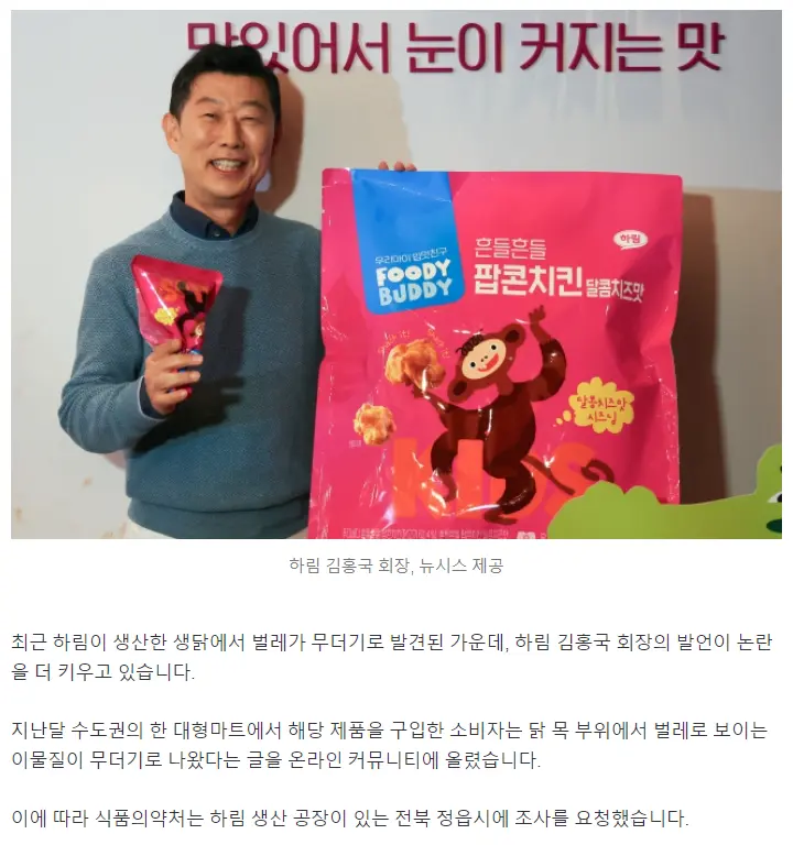 하림 회장 “벌레 생닭, 인체 무해” 발언.jpg | 유머 게시판 하림 회장 “벌레 생닭, 인체 무해” 발언.jpg | 유머 게시판 | 루리웹