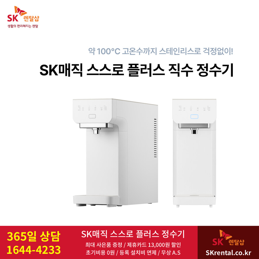 [SK렌탈] SK매직정수기렌탈 / 비데 / 공기청정기 / 주방가전 / 요금할인_1.png
