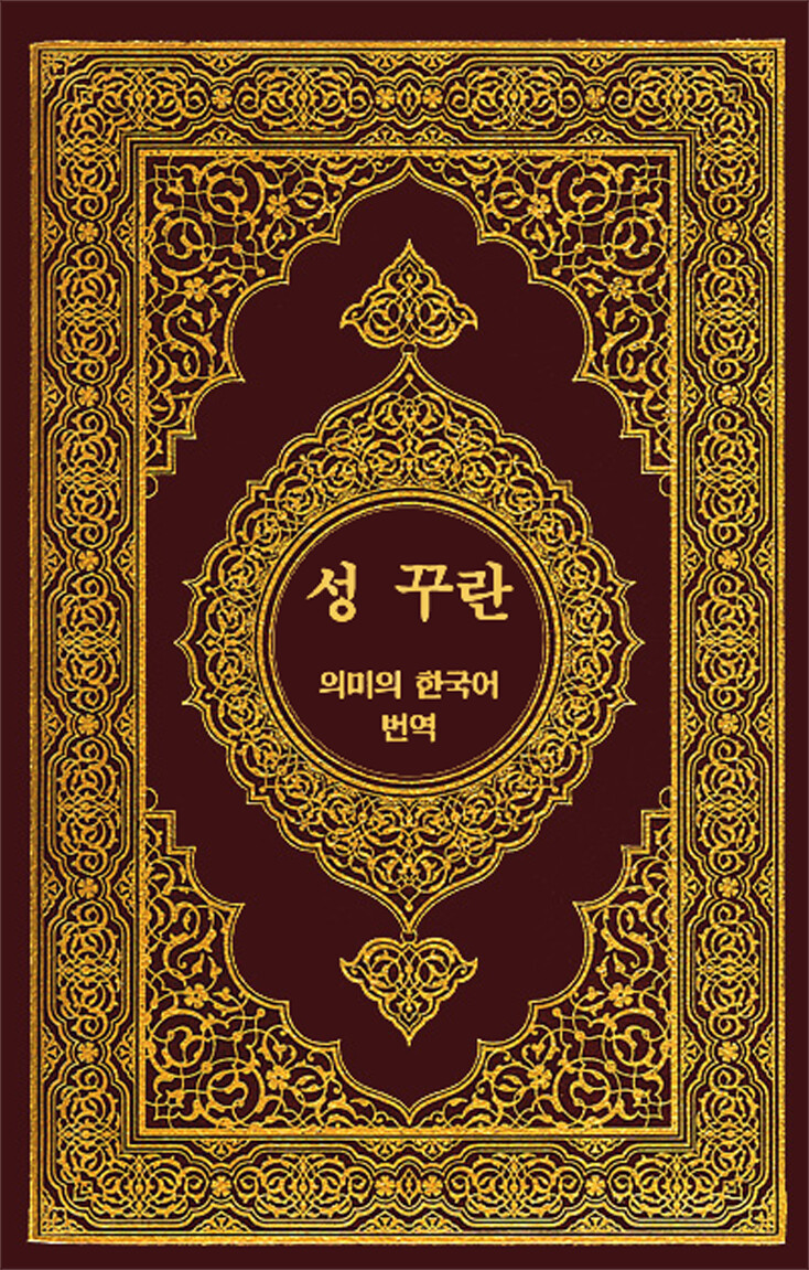이슬람교는 경전 번역하는거도 융통성이 부족하네 | 유머 게시판 이슬람교는 경전 번역하는거도 융통성이 부족하네 | 유머 게시판 | 루리웹