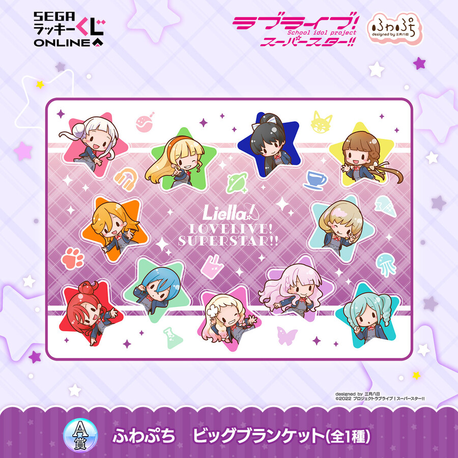 세가 럭키 쿠지 온라인 「러브라이브! 슈퍼스타!! -후와푸치-」 발매 결정_3.jpeg