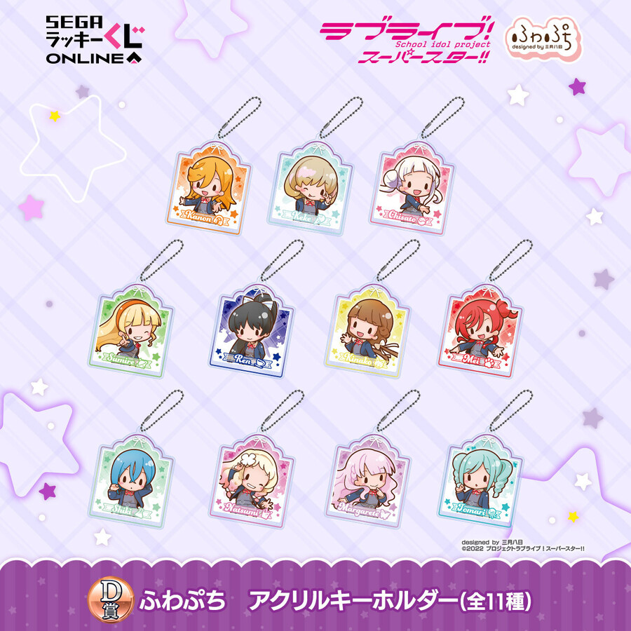 세가 럭키 쿠지 온라인 「러브라이브! 슈퍼스타!! -후와푸치-」 발매 결정_6.jpeg