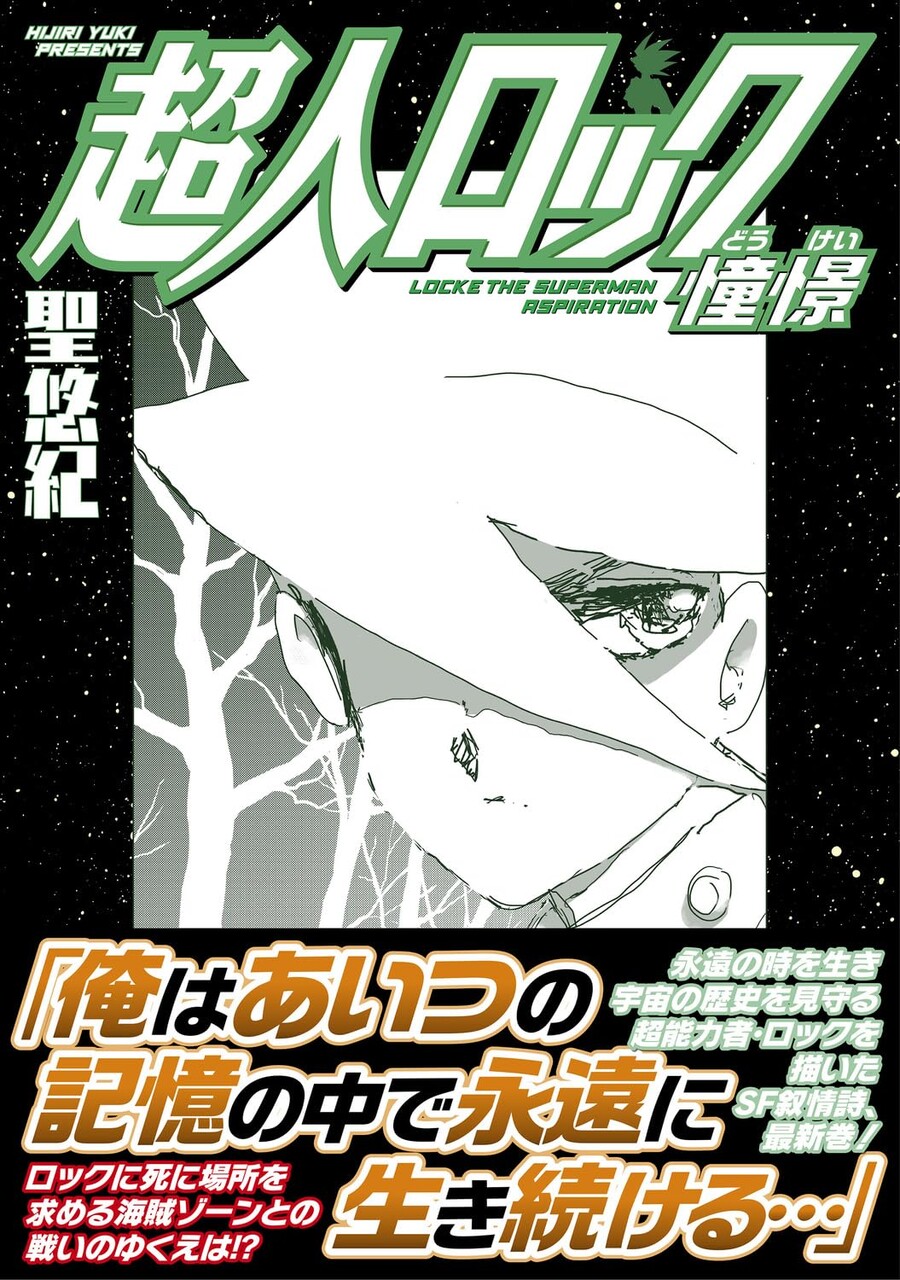 초인 로크 작가 유작 [초인 로크 동경] 표지_1.jpg