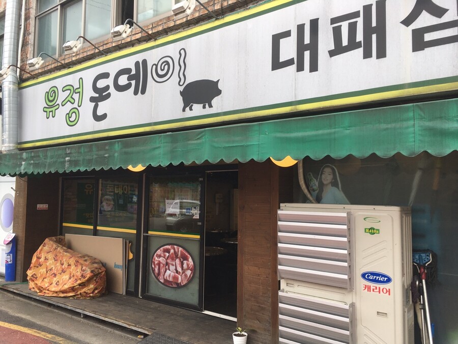 수유 유정 돈데이 대패 삼겹살 2인분 볶음밥