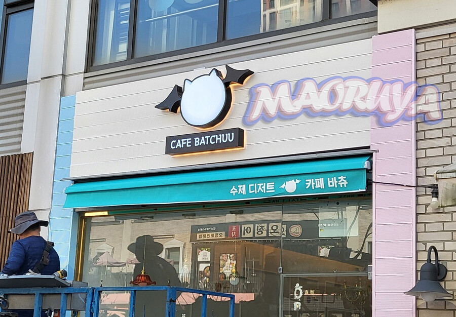 인방 마왕루야 카페 오픈 ㄷㄷㄷ