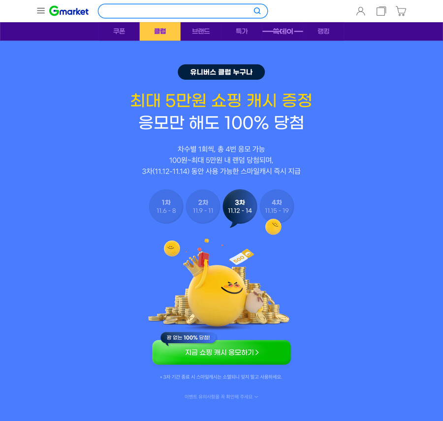 [G마켓] 유니버스 클럽 회원 스마일캐시 3차 랜덤 증정 11/12~14일까지_1.png