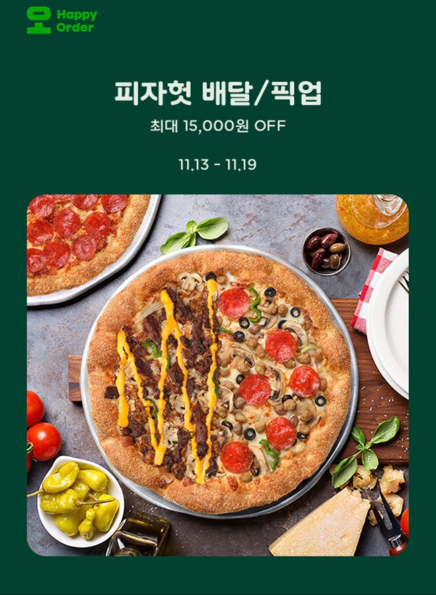 [해피오더] 피자헛 포장 15000원 할인 (11/13~19)_1.jpeg
