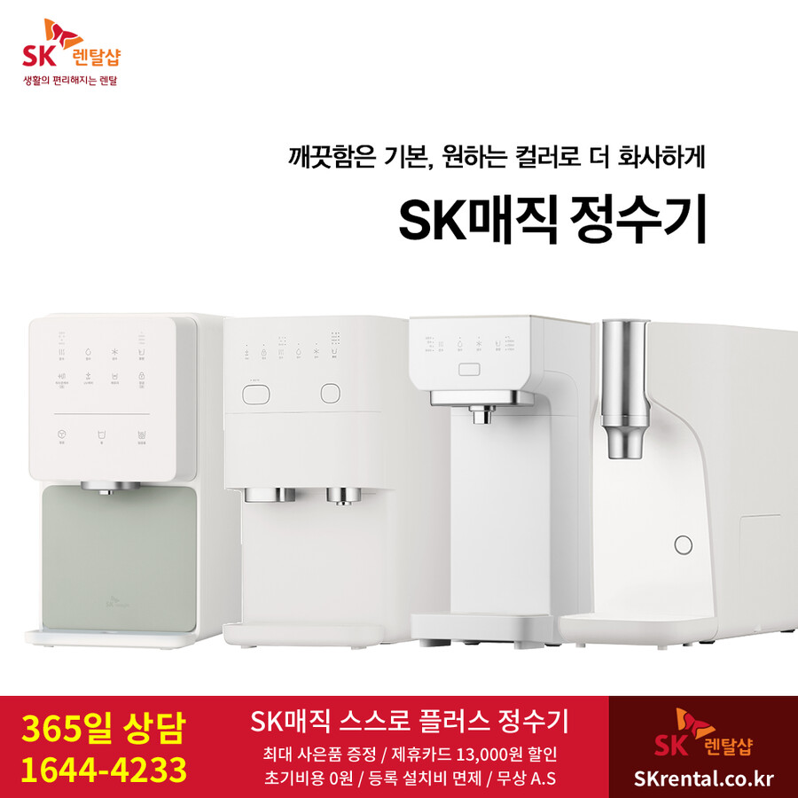 [SK렌탈] SK매직정수기렌탈 / 비데 / 공기청정기 / 주방가전 / 요금할인_1.png