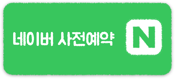 네이버_사전예약.png