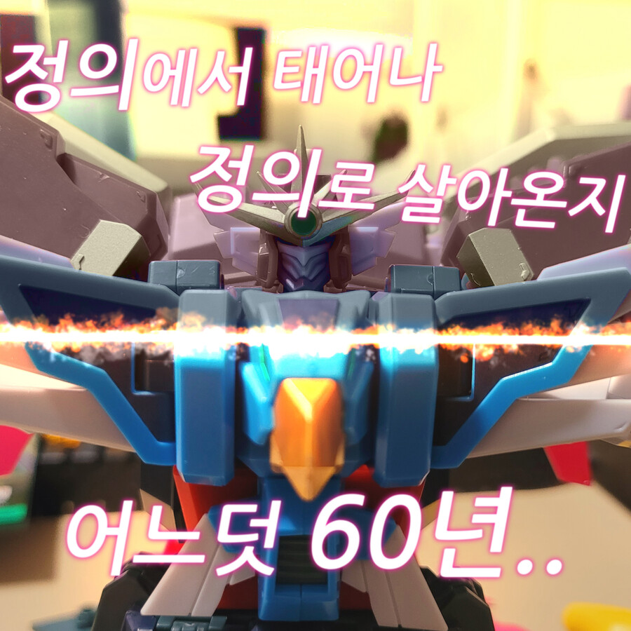 [모데로이드]정의에서 태어나 정의로 살아온지 어느덧 60년_1.jpg