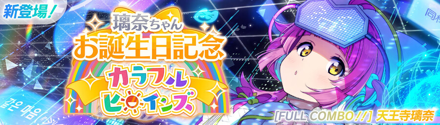 러브라이브! 스쿠페스2 리나쨩 생일 기념 캠페인 개최!_1.jpg