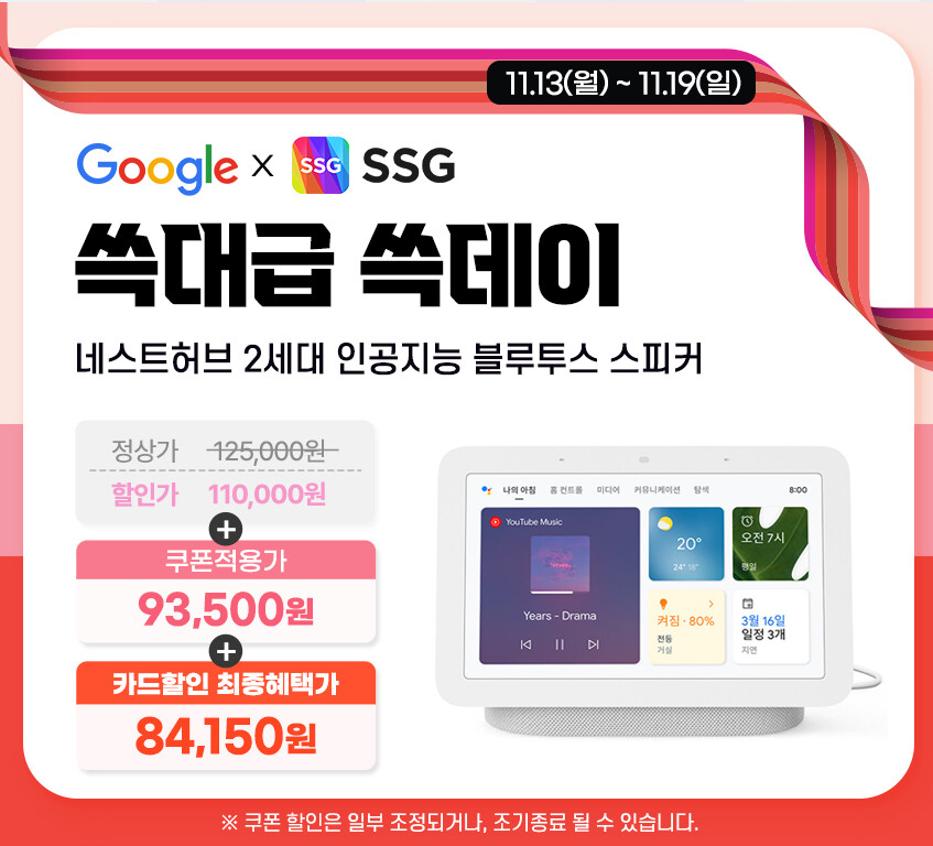 [SSG]구글 AI 스피커 쓱데이 할인 / 53,465원 외_2.png